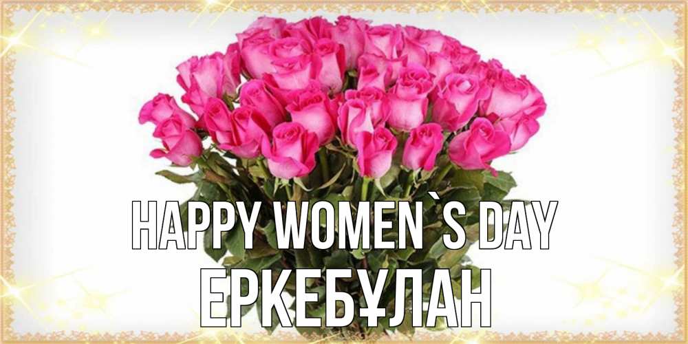 Greetings card с именем, Еркебұлан happy women`s day красивые открытки в оригинальной обработке на международный женский день Greetings with text for free download 
